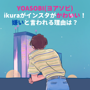 YOASOBI(ヨアソビ)のikuraがインスタがかわいい！嫌いと言われる理由は？