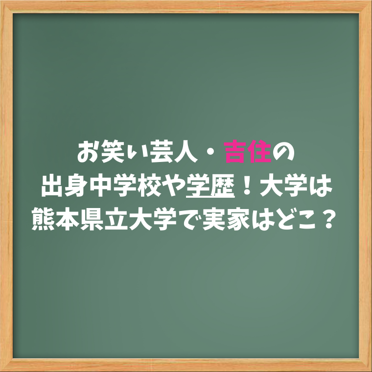 お笑い芸人・吉住の出身中学校や学歴！大学は熊本県立大学で実家はどこにある？