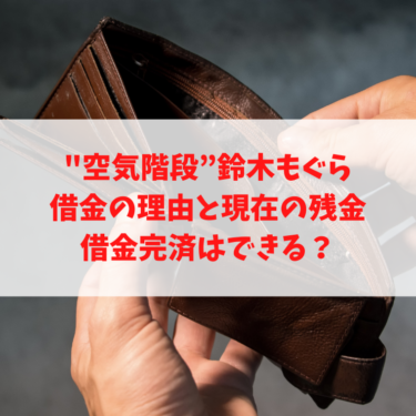 “空気階段”鈴木もぐらの借金の理由と現在の残金｜借金完済はできる？