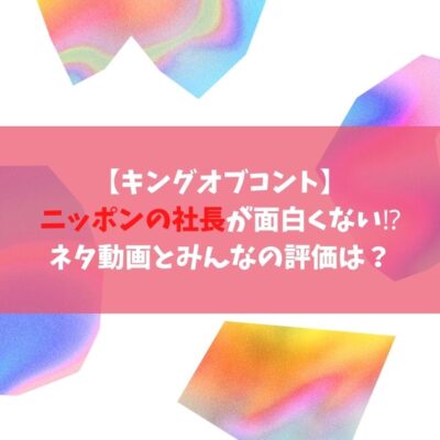 【キングオブコント】ニッポンの社長が面白くない⁉ネタ動画とみんなの評価は？