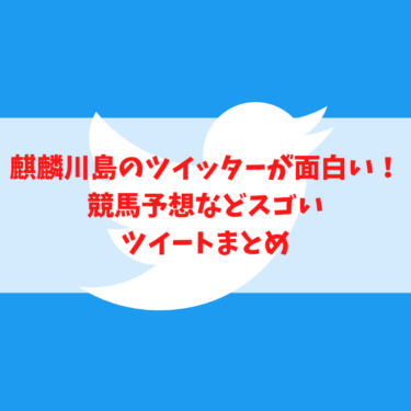 麒麟川島のツイッターが面白い！競馬予想などスゴいツイートまとめ