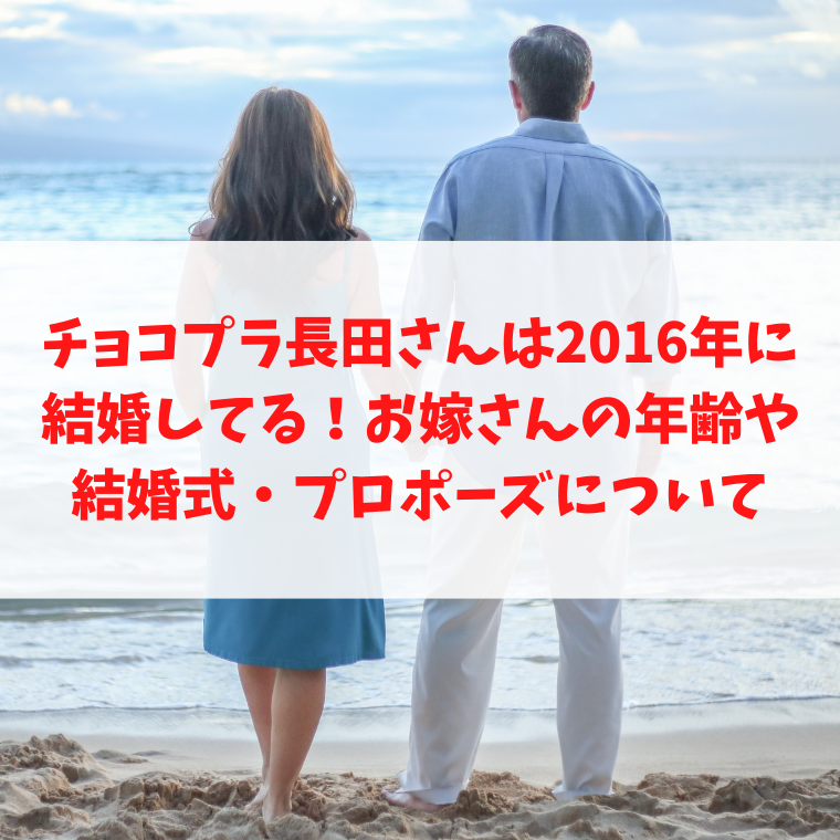 チョコプラ長田さんは2016年に結婚してる！お嫁さんの年齢や結婚式・プロポーズについて
