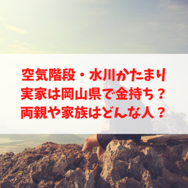 空気階段・水川かたまりの実家は岡山県で金持ち？父親や家族についても調査！